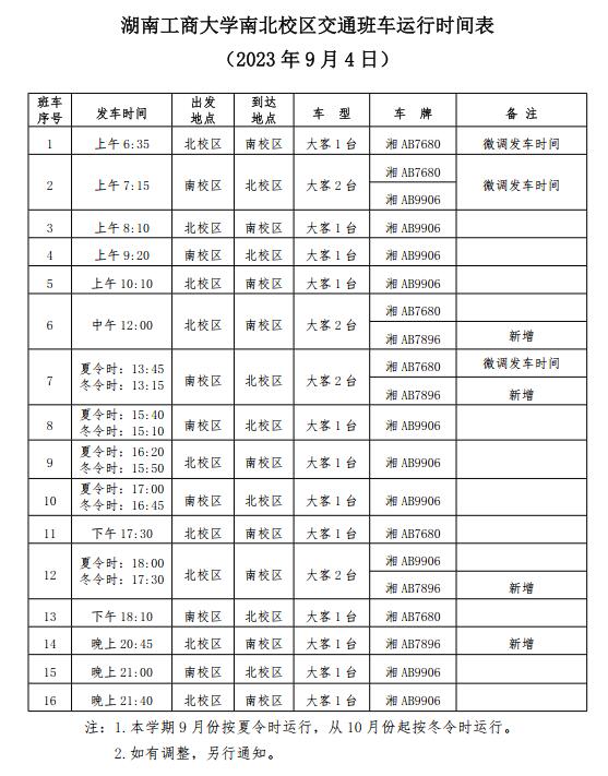 班车时间.jpg
